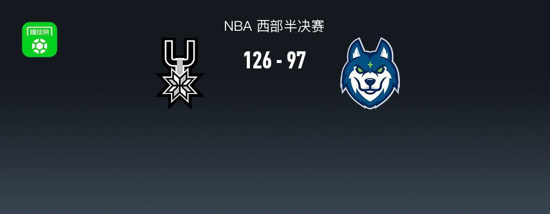 马刺126-97大胜森林狼夺下天王山，文班亚马27+17+5，爱德华兹20分